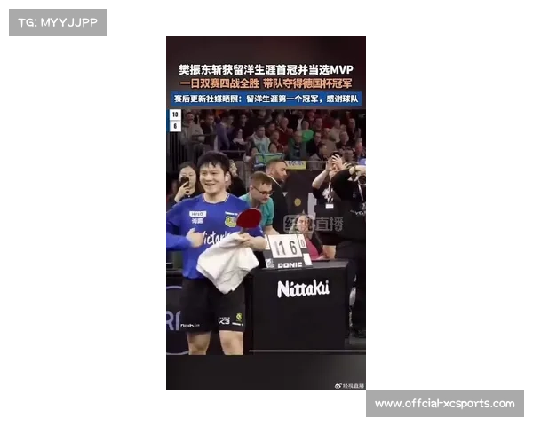 樊振东获德国杯MVP，留洋生涯首冠助萨尔布吕肯登顶